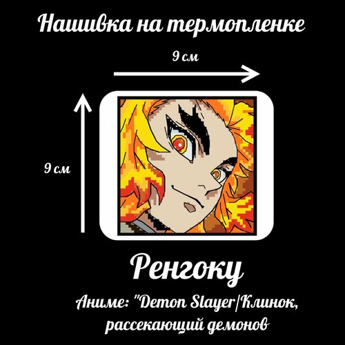 Нашивка на термопленке Ренгоку Demon Slayer/Клинок, рассекающий демонов nekosay хаори клинок рассекающий демонов ренгоку demon slayer