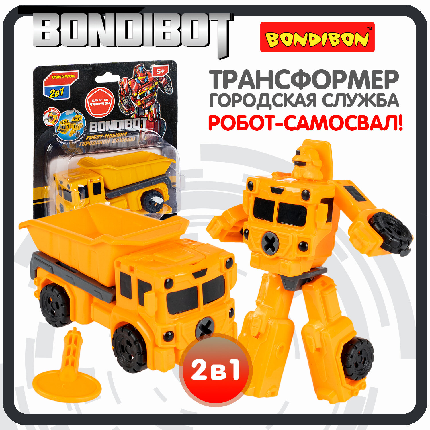 Трансформер робот-машина городской службы, 2в1 BONDIBOT Bondibon, самосвал, цвет жёлтый, CRD13,5х11,