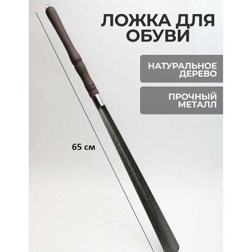Рожок для обуви металлический с деревянной ручкой длина 60 см с петлей для подвешивания