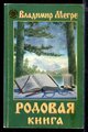 Мегре В. Родовая книга | Книга 6.