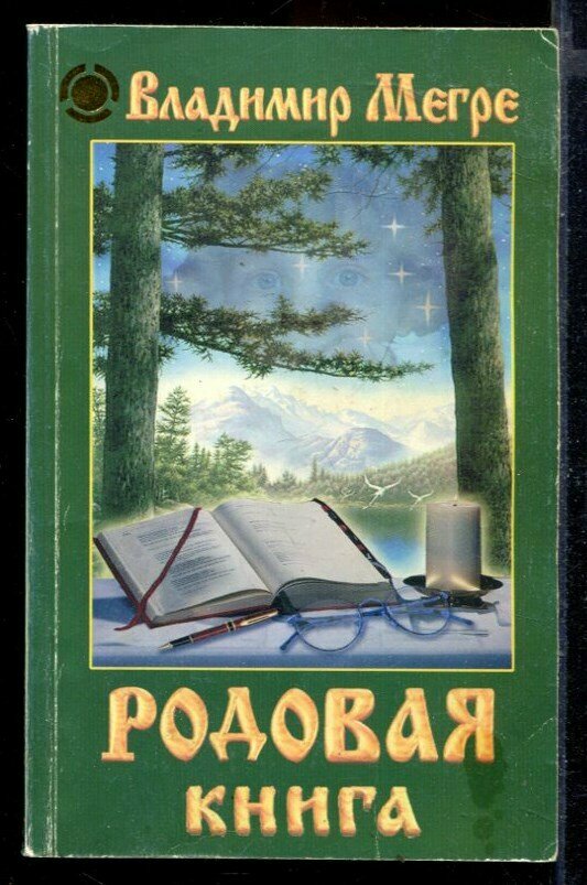 Мегре В. Родовая книга | Книга 6.