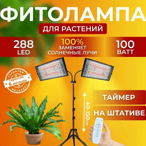 Фитолампа для выращивания растений рассады комнатных цветов полный спектр, Светодиодный фитосветильник, Лампа прожектор, Регулируемый штатив, 288 LED