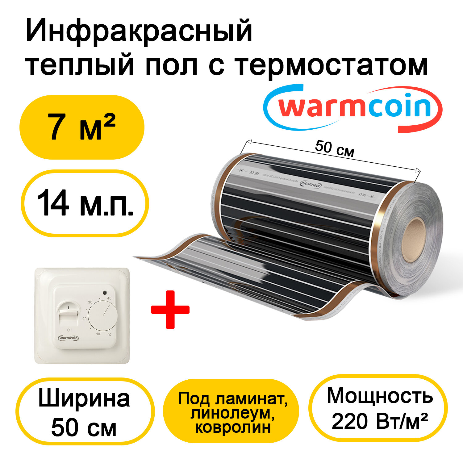 Теплый пол Warmcoin инфракрасный 50см, 220 Вт/м.кв. с механическим терморегулятором, 14 м.п