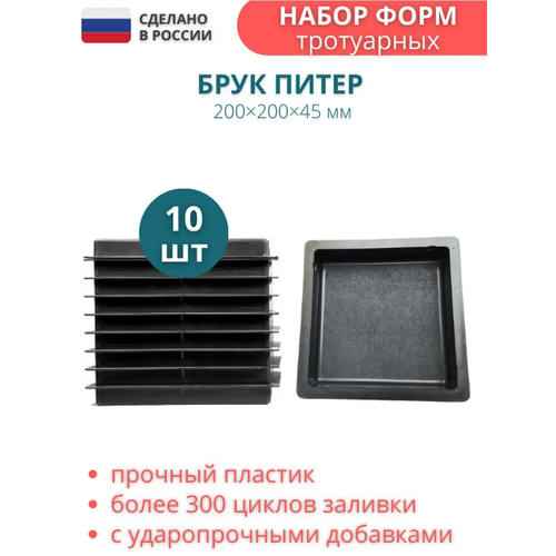 Форма для брусчатки Точно-Крепко Брук Питер 200*200*45мм, 10 штук