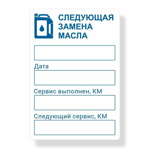 Наклейка на стекло, дверь а/м Следующая Замена Масла 25шт (Съемный клей - Не оставляет следов)