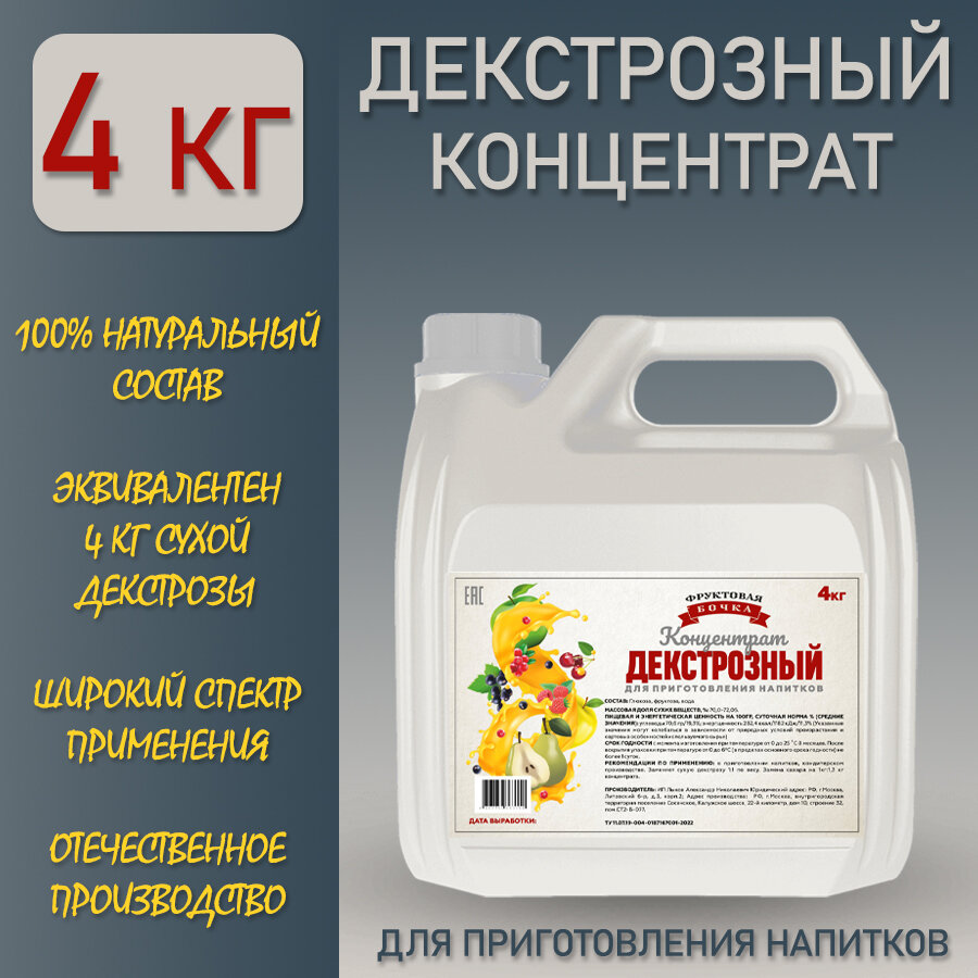 Декстроза/Концентрат для приготовления напитков (4 кг.)