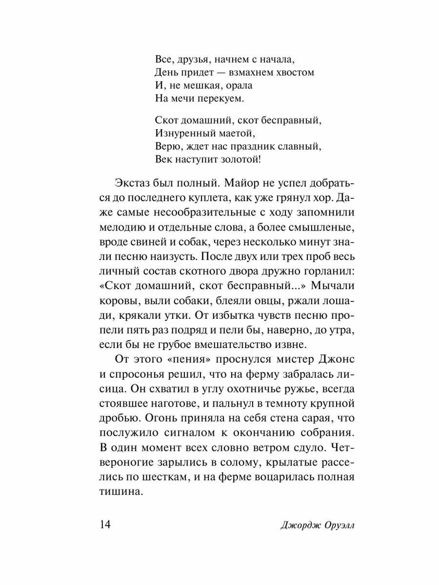 Скотный двор. Эссе (Оруэлл Джордж , Зверев Алексей Матвеевич (переводчик), Доронина Ирина Яковлевна (переводчик), Таск Сергей Эмильевич (переводчик), Голышев Виктор Петрович (переводчик)) - фото №10