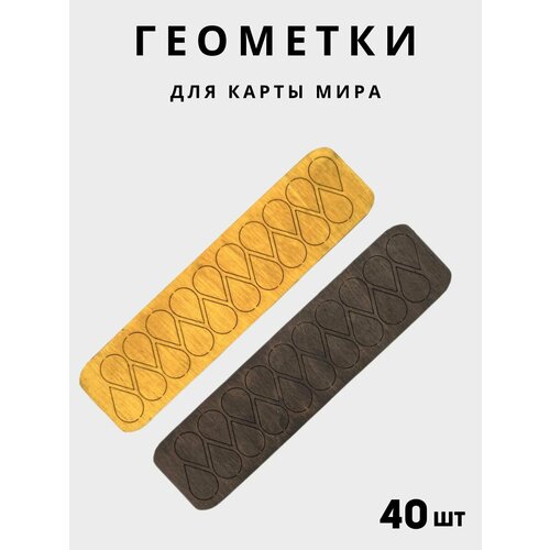 Геометки для карты мира и подложки из дерева 300₽