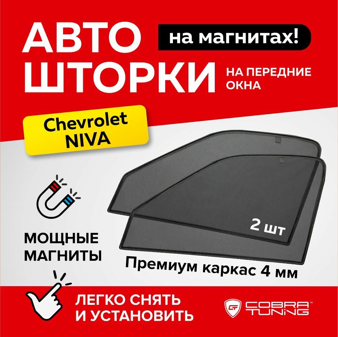 Каркасные шторки на магнитах для автомобиля Шевроле Нива Тревел 2002-2022, автошторки на передние стекла, Cobra Tuning - 2 шт.