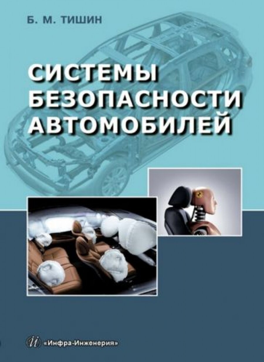 Системы безопасности автомобилей - фото №3