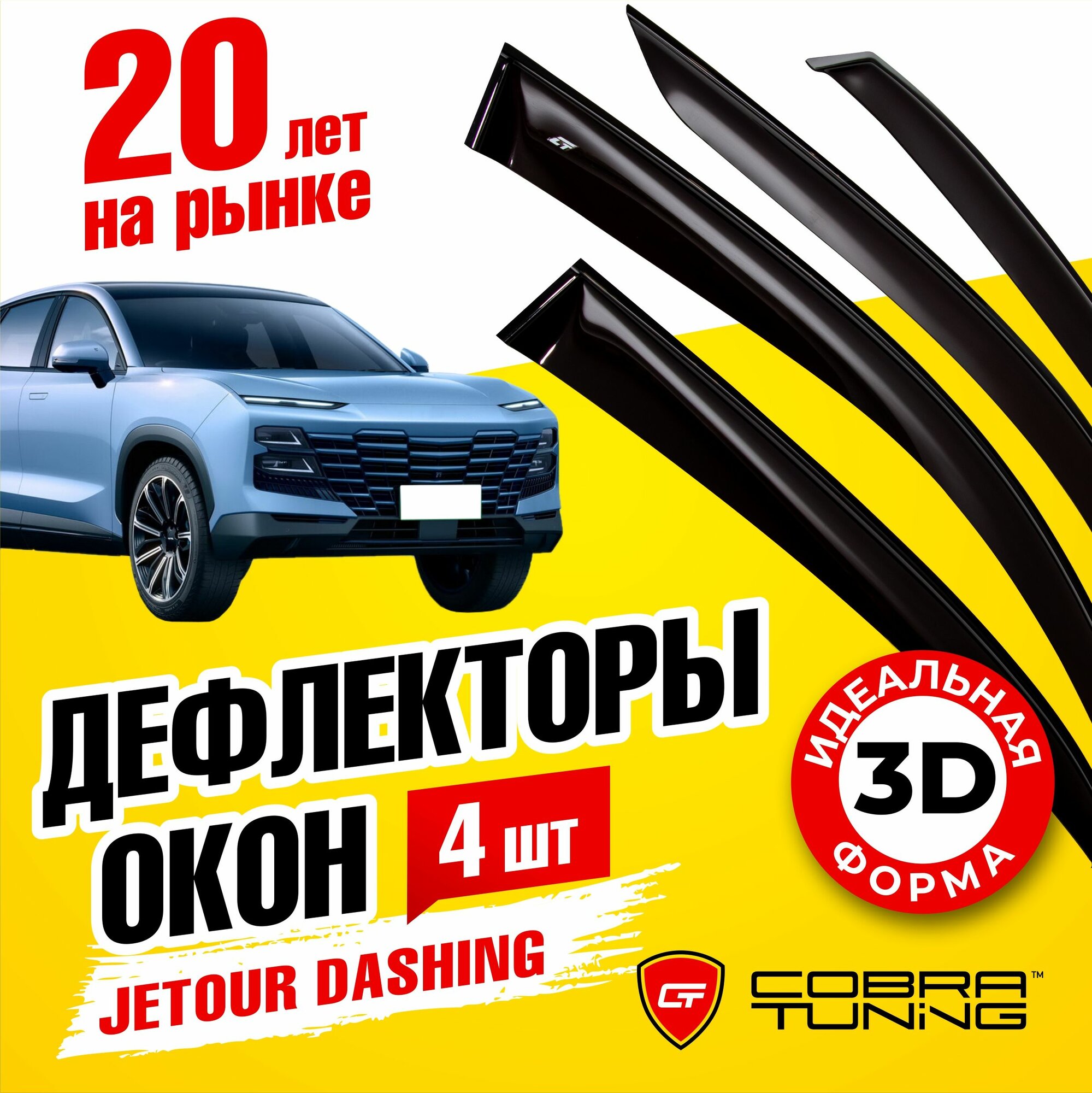 Дефлекторы боковых окон для Jetour Dashing (Джетур Дашинг) 2022, 2023, ветровики на двери автомобиля, Cobra Tuning.