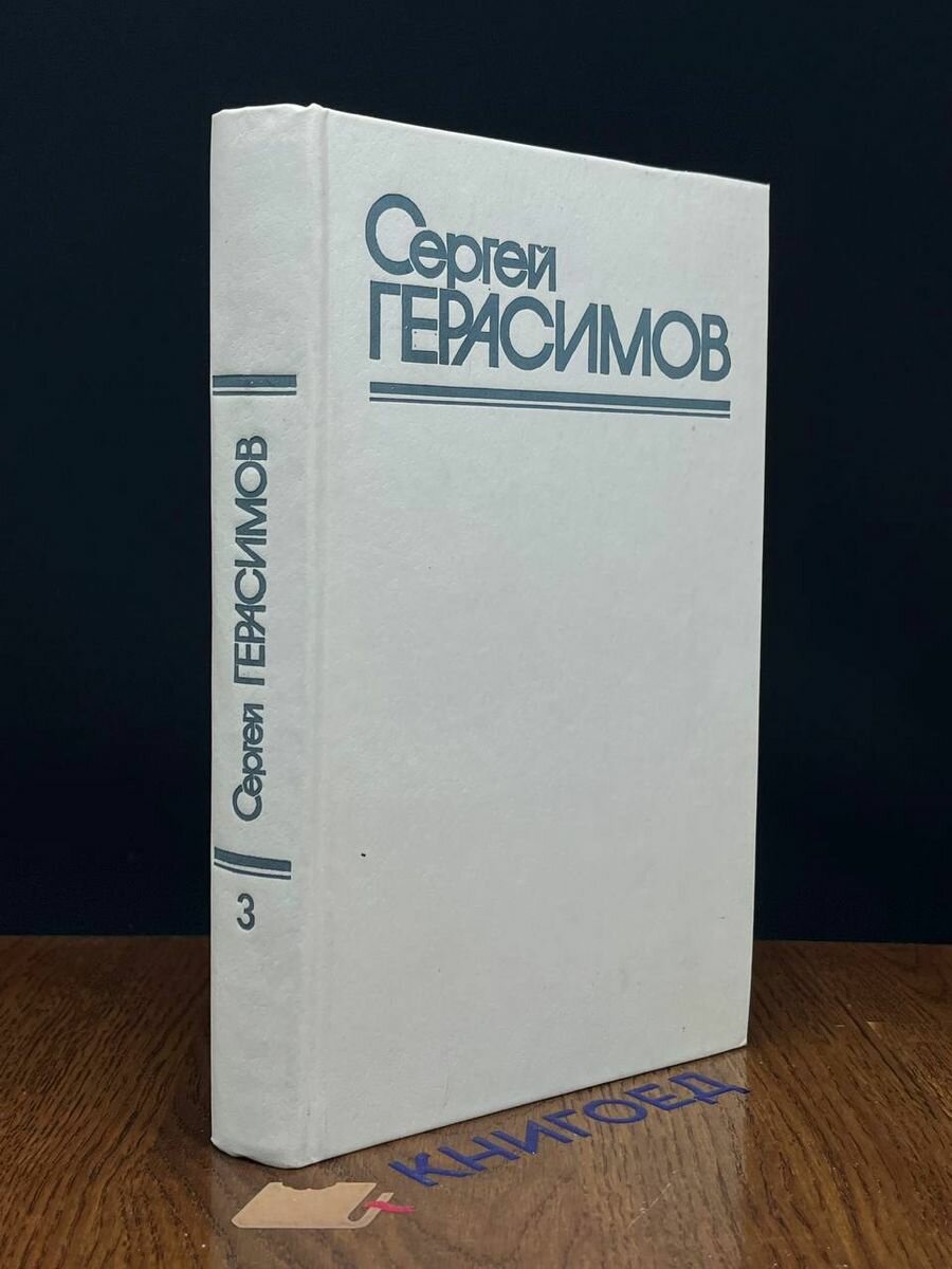 Сергей Герасимов. Собрание сочинений в трех томах. Том 3 1984