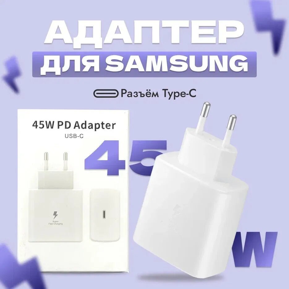 Адаптер питания для Samsung 45W (Вт) Сетевое зарядное устройство / Блок питания / Быстрая Зарядка TYPE-C / White