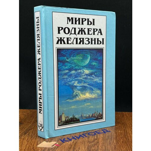 Миры Роджера Желязны. Том 28 1997