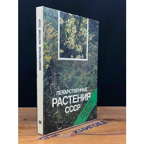 Лекарственные растения СССР 1987