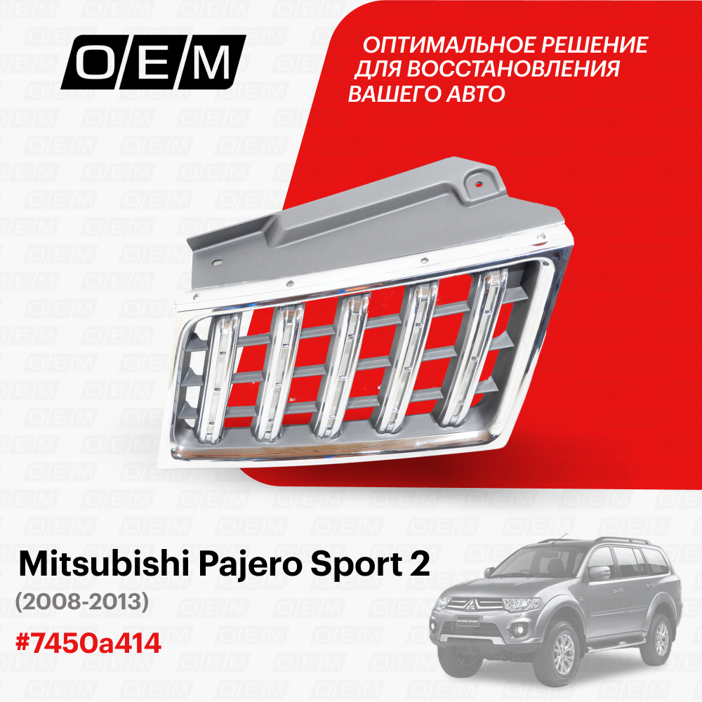 Решетка радиатора правая для Mitsubishi Pajero Sport 2 7450a414 Митсубиши Паджеро Спорт год с 2008 по 2013 O.E.M.