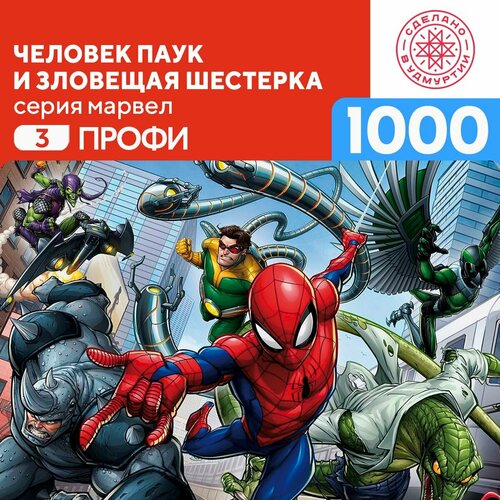 Пазл Человек паук и зловещая шестерка 1000 деталей Профи