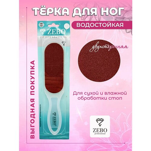 Терка для пяток ног двухсторонняя наждачная пластиковая вогнутая.