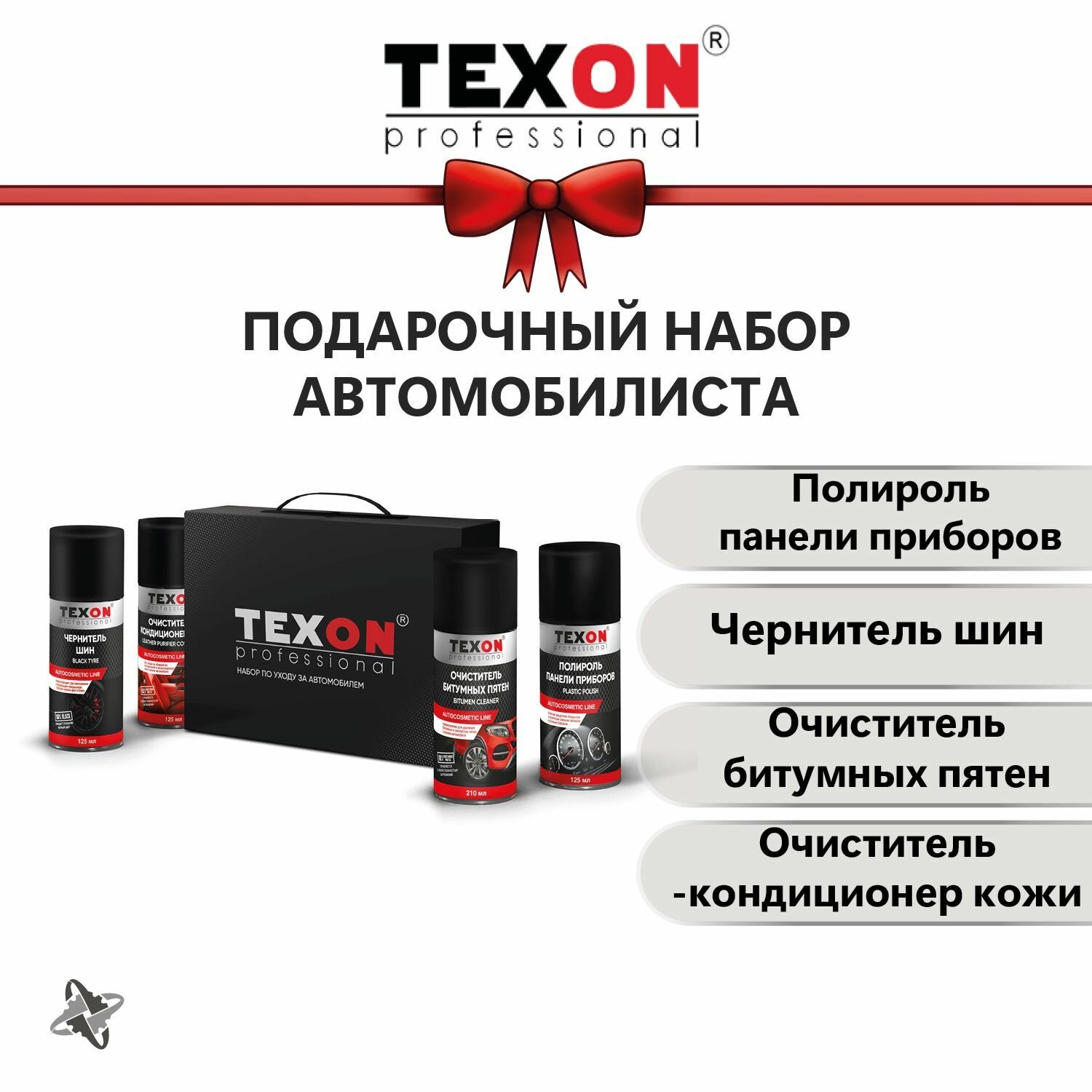 Подарочный набор мужчине, комплект автохимии в подарок автомобилисту TEXON SHINE