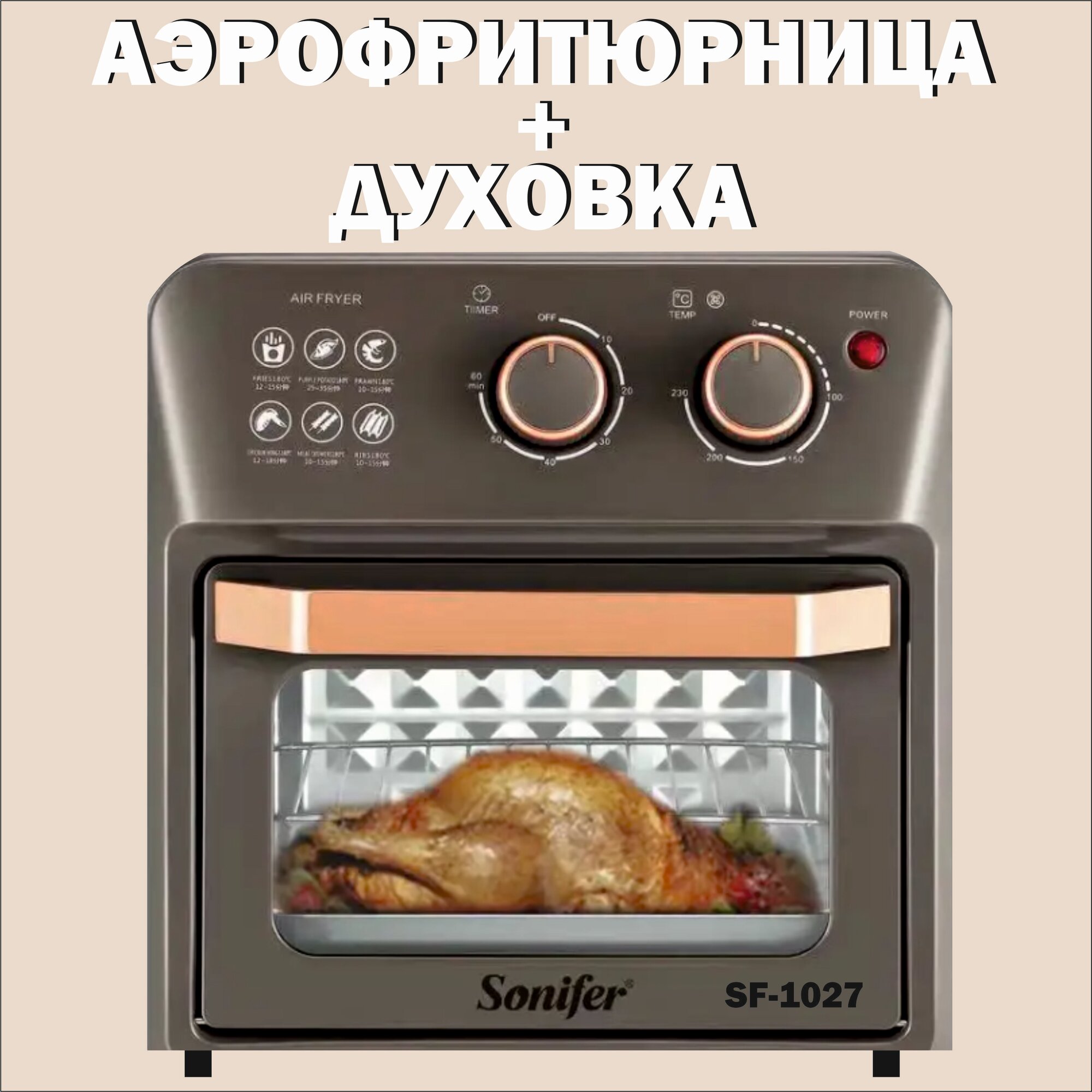 Аэрофритюрница + духовка 2в1