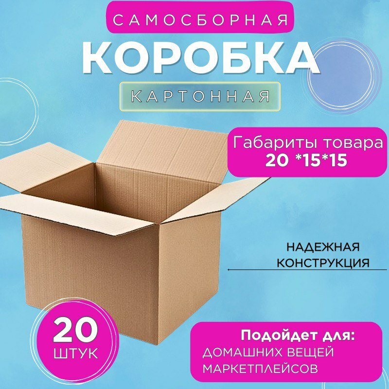 Коробки картонные для хранения и переезда 20 штук 20х15х15 см