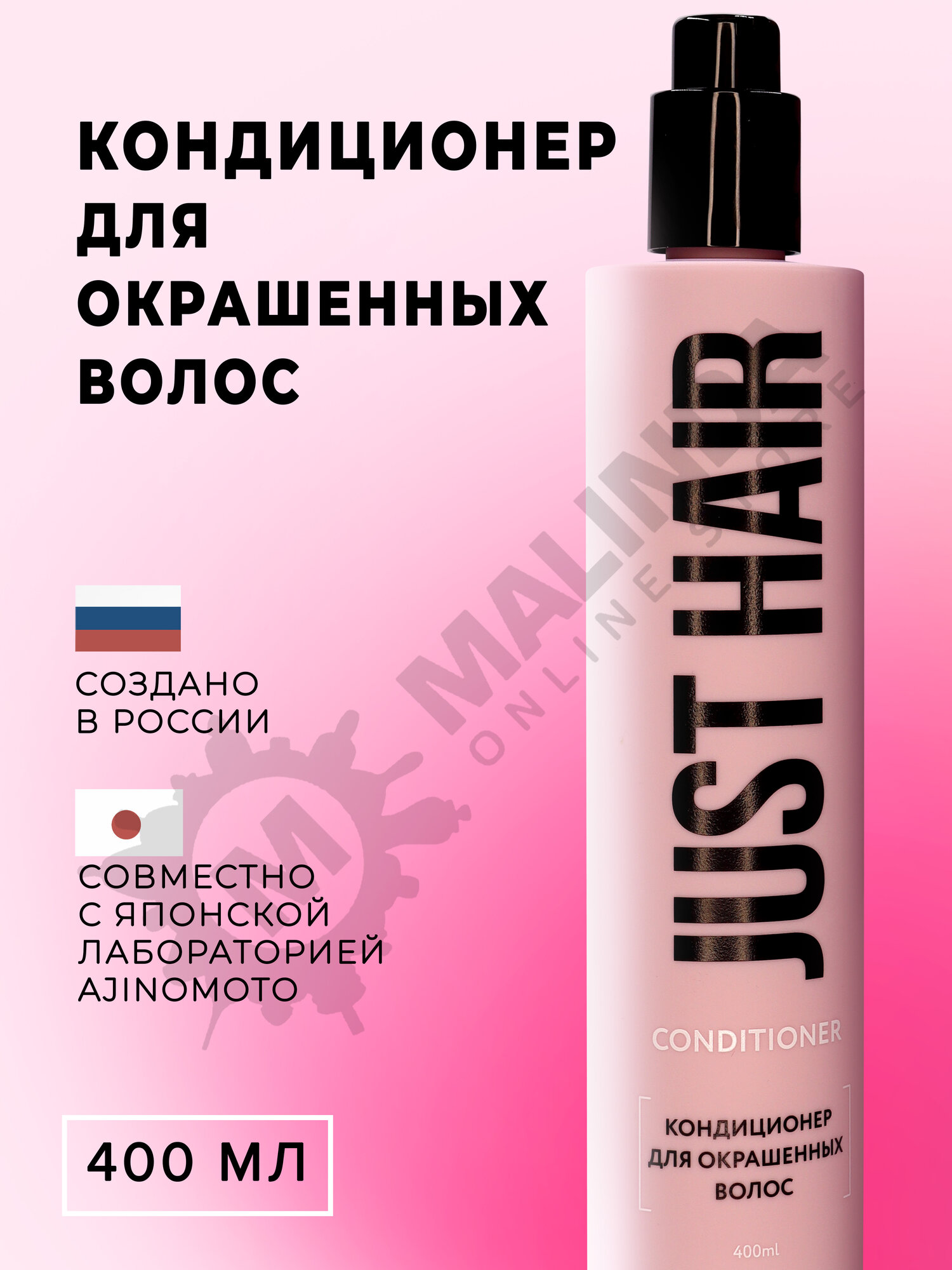 JUST HAIR Кондиционер для окрашенных волос 400 мл