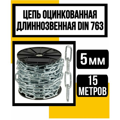 Цепь длиннозвенная оцинк. DIN 763 5 мм 15м цепь длиннозвенная оцинк din 763 5 мм 10м