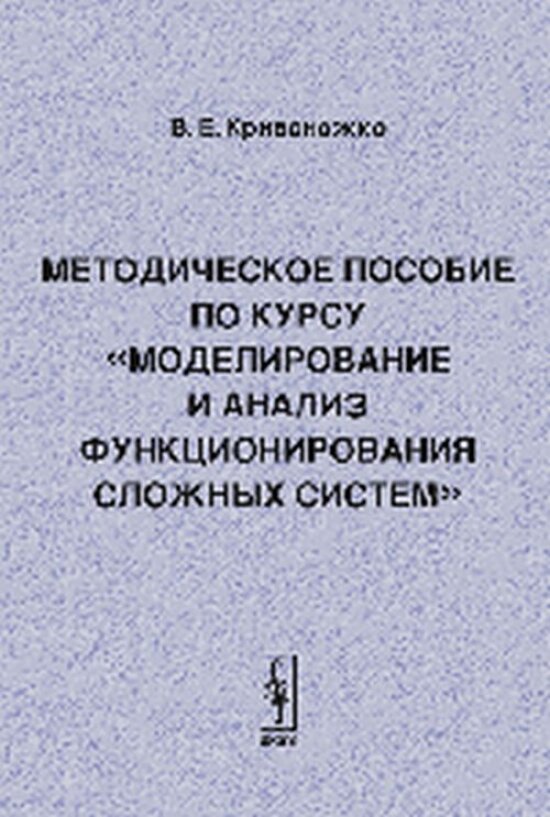 Моделирование и анализ функционирования сложных систем.