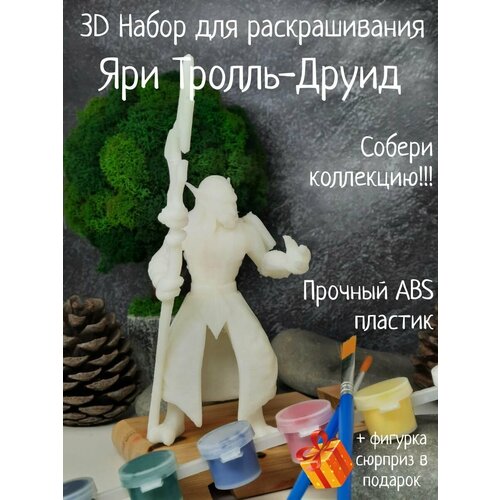 Яри Тролль-Друид 3D набор фигурка для ракрашивания