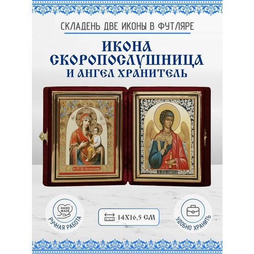 Икона Складень Пресвятой Богородицы Скоропослушница и Ангел Хранитель