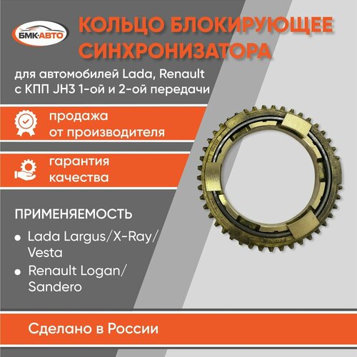 Кольцо блокирующее синхронизатора 1-ой и 2-ой передачи LARGUS JR5 арт 8200641279 бмк-авто 1605₽