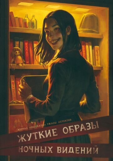 Жуткие образы ночных видений (Сницарь Дарья; Савощик Олег; Скороходов Артем Борисович) - фото №1