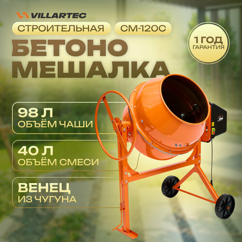 Бетономешалка строительная VILLARTEC СМ-120С (бак 98л/40л, чугунный венец, рычаг)