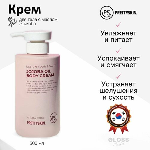 PrettySkin Увлажняющий питательный крем для тела с маслом жожоба Your Beauty Jojoba Oil Body Cream 500 мл