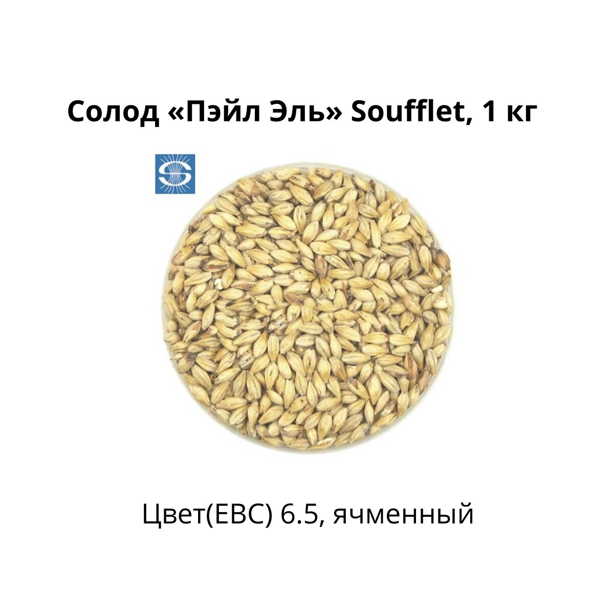 Солод Пэйл Эль Soufflet, 1 кг