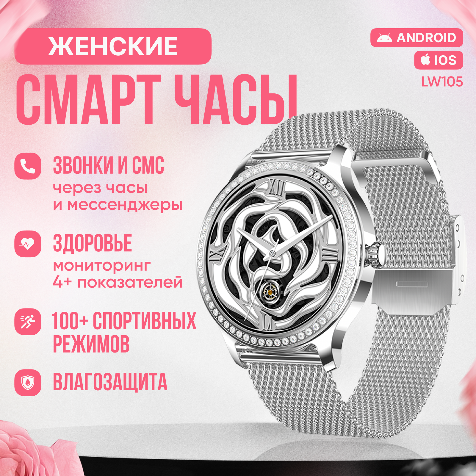 Tiroki LW105 с Bluetooth звонком, серебро металлический ремешок