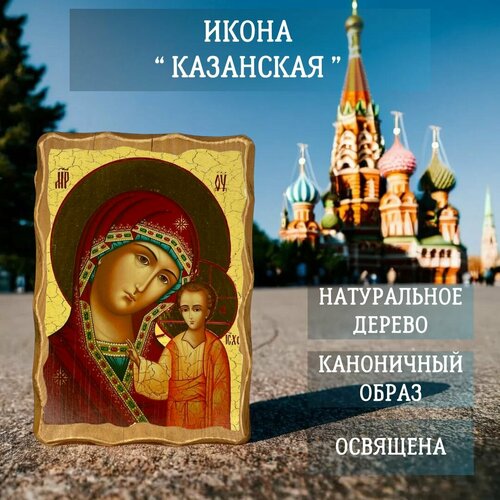 Освящённая православная Икона под старину на состаренном дереве Казанская 17х13 см