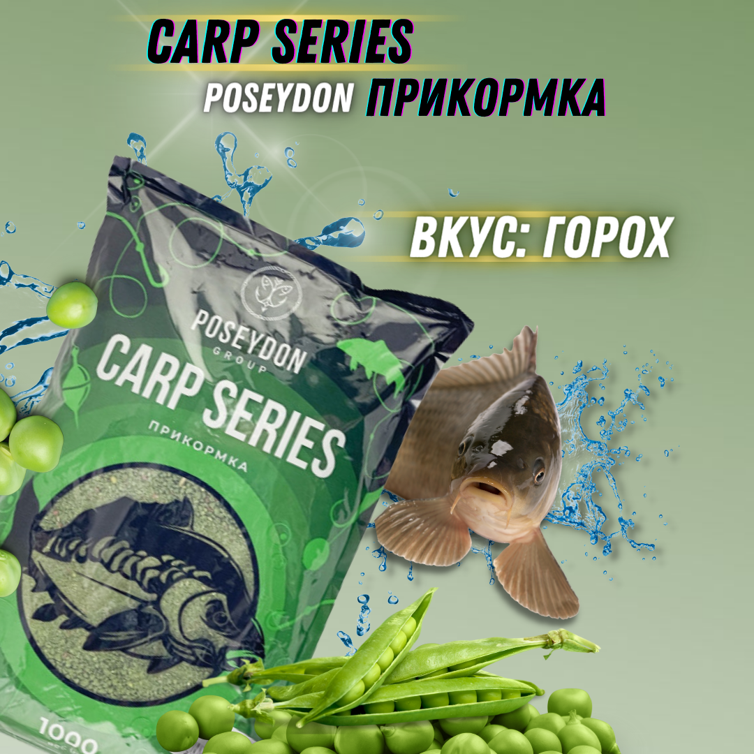 Прикормка для рыб Carp SERIES ,вкус Горох POSEYDON GROUP 1000г