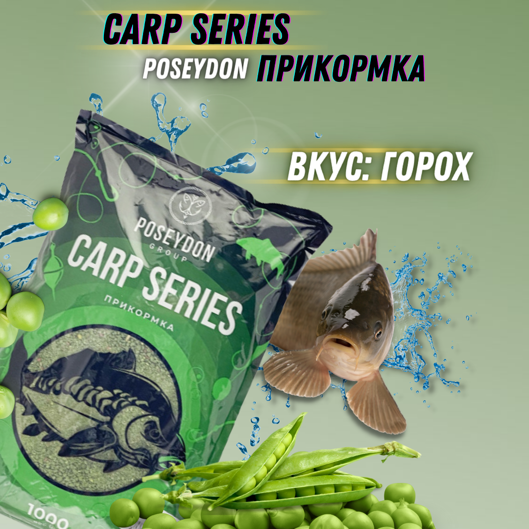 Прикормка для рыб Carp SERIES вкус Монстр краб POSEYDON GROUP 1000г