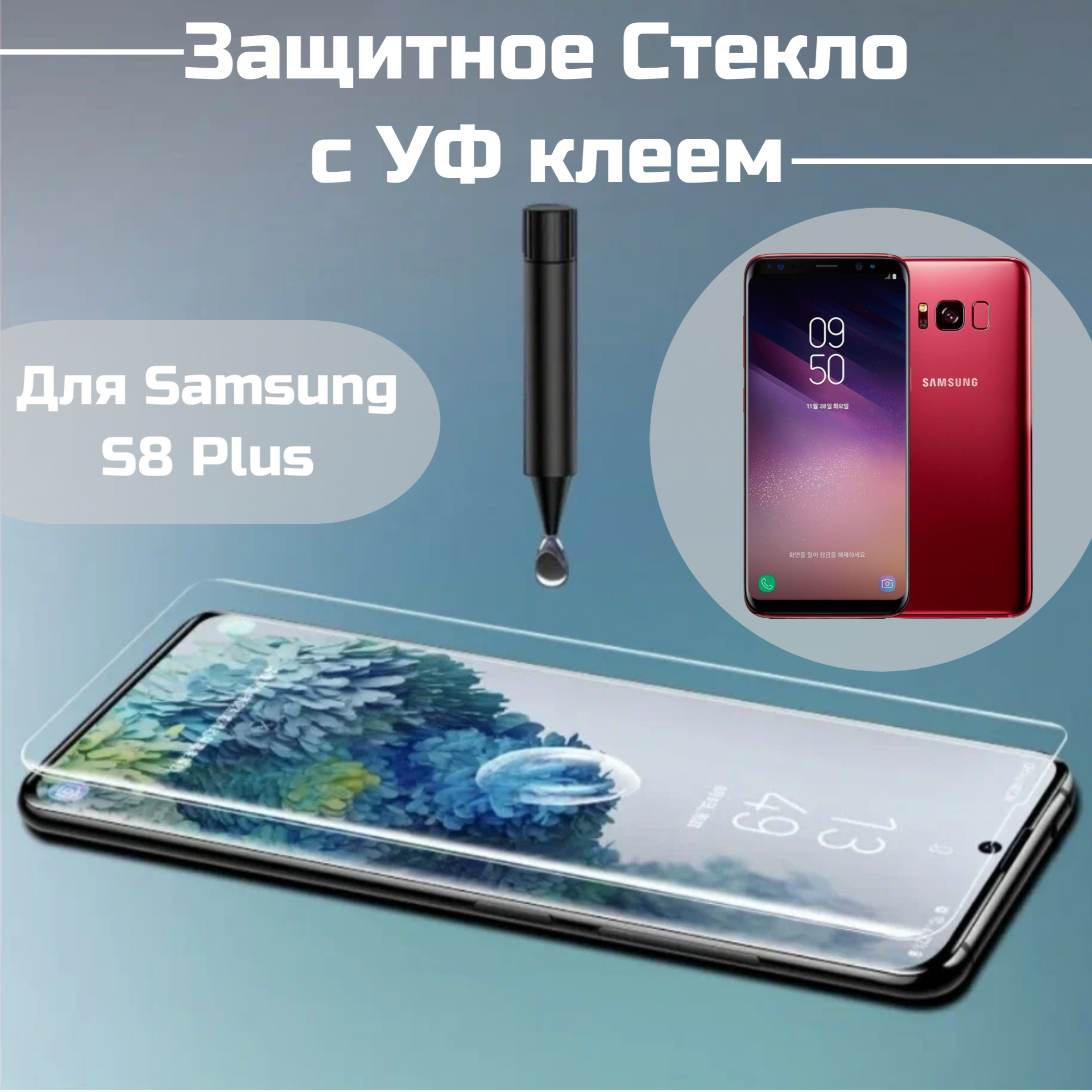 Защитное стекло для Samsung Galaxy S8 plus S8+ с УФ клеем и лампой