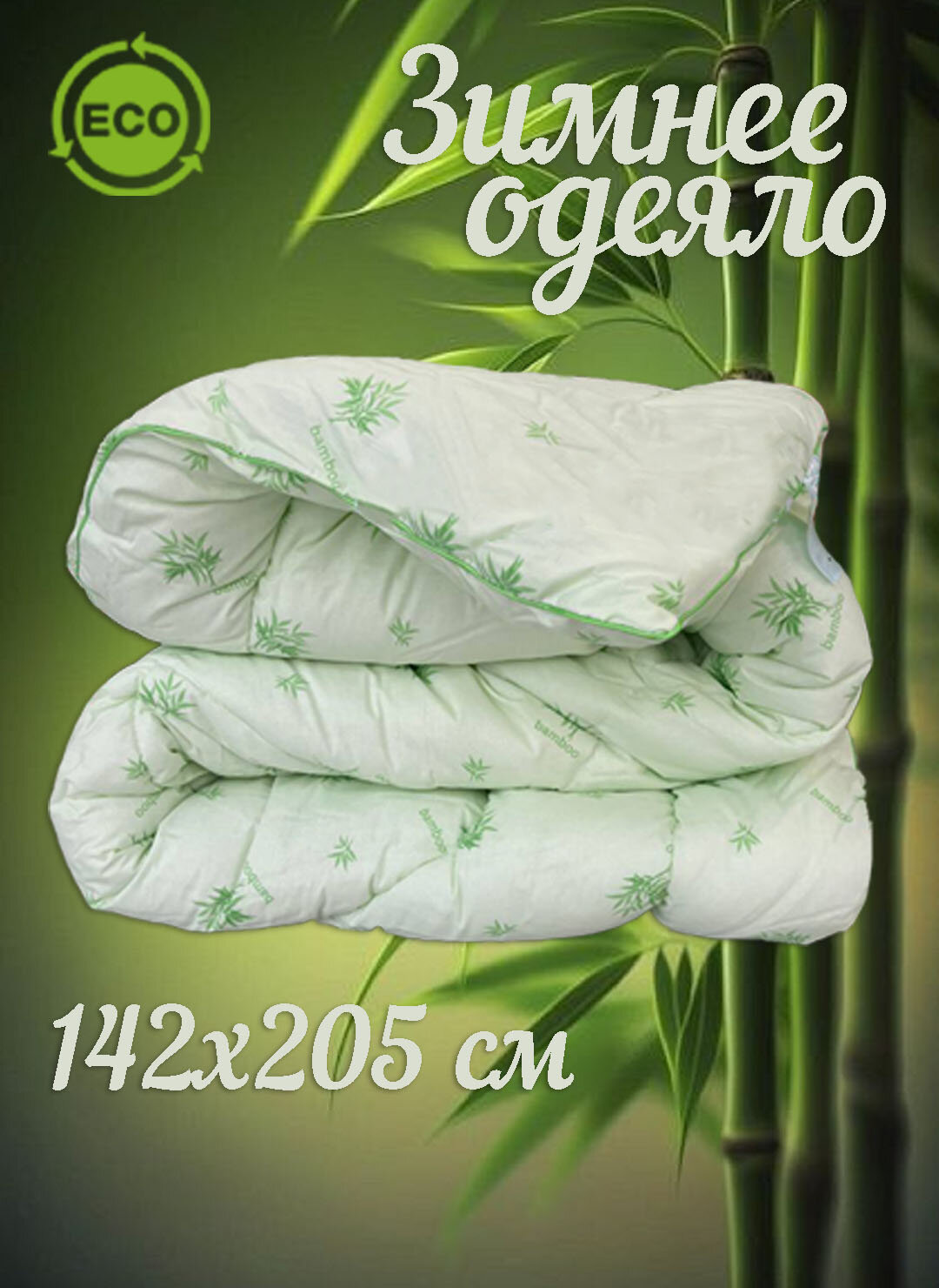 Одеяло "Бамбук" зимнее 1,5 спальное