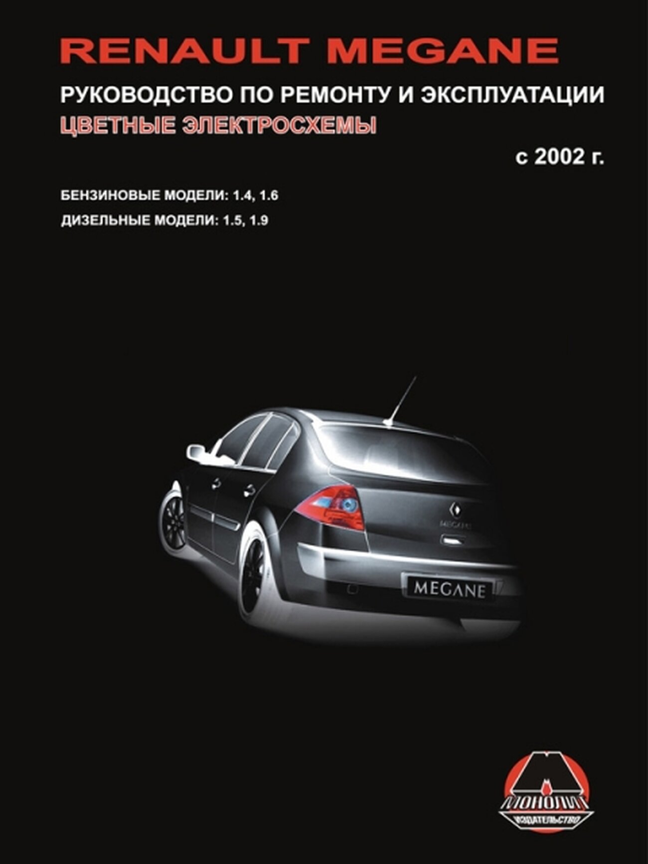 Автокнига: руководство / инструкция по ремонту и эксплуатации RENAULT MEGANE II (рено меган 2) бензин / дизель с 2002 года выпуска, 967-8913-11-8, издательство Монолит