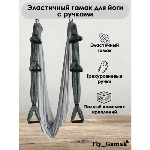 Эластичный гамак для йоги с ручками Fly_Gamak нейлон серый