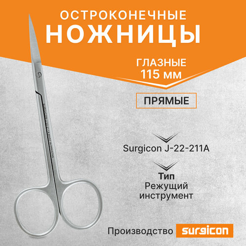 Ножницы глазные остроконечные прямые 115 мм Surgicon J-22-211A ножницы остроконечные прямые 145 мм j 22 020 1 шт