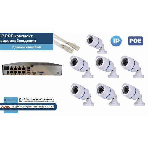 Полный IP POE комплект видеонаблюдения на 7 камер (KIT7IPPOE100W5MP-2)