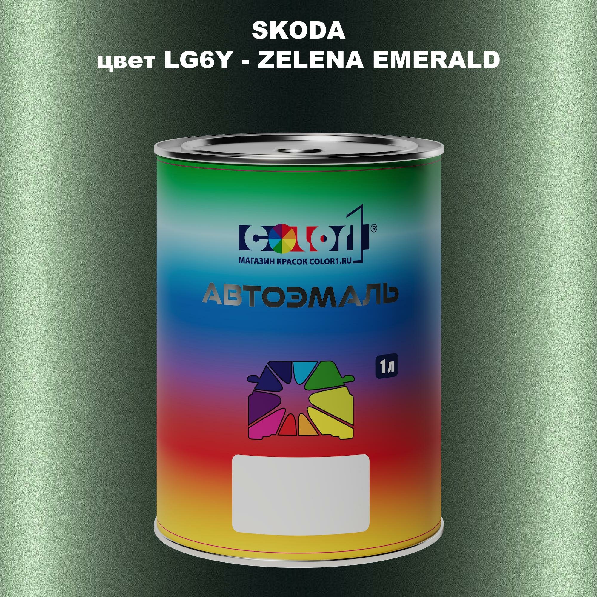 Автомобильная краска COLOR1 для SKODA цвет LG6Y - ZELENA EMERALD/EMERALD GREEN