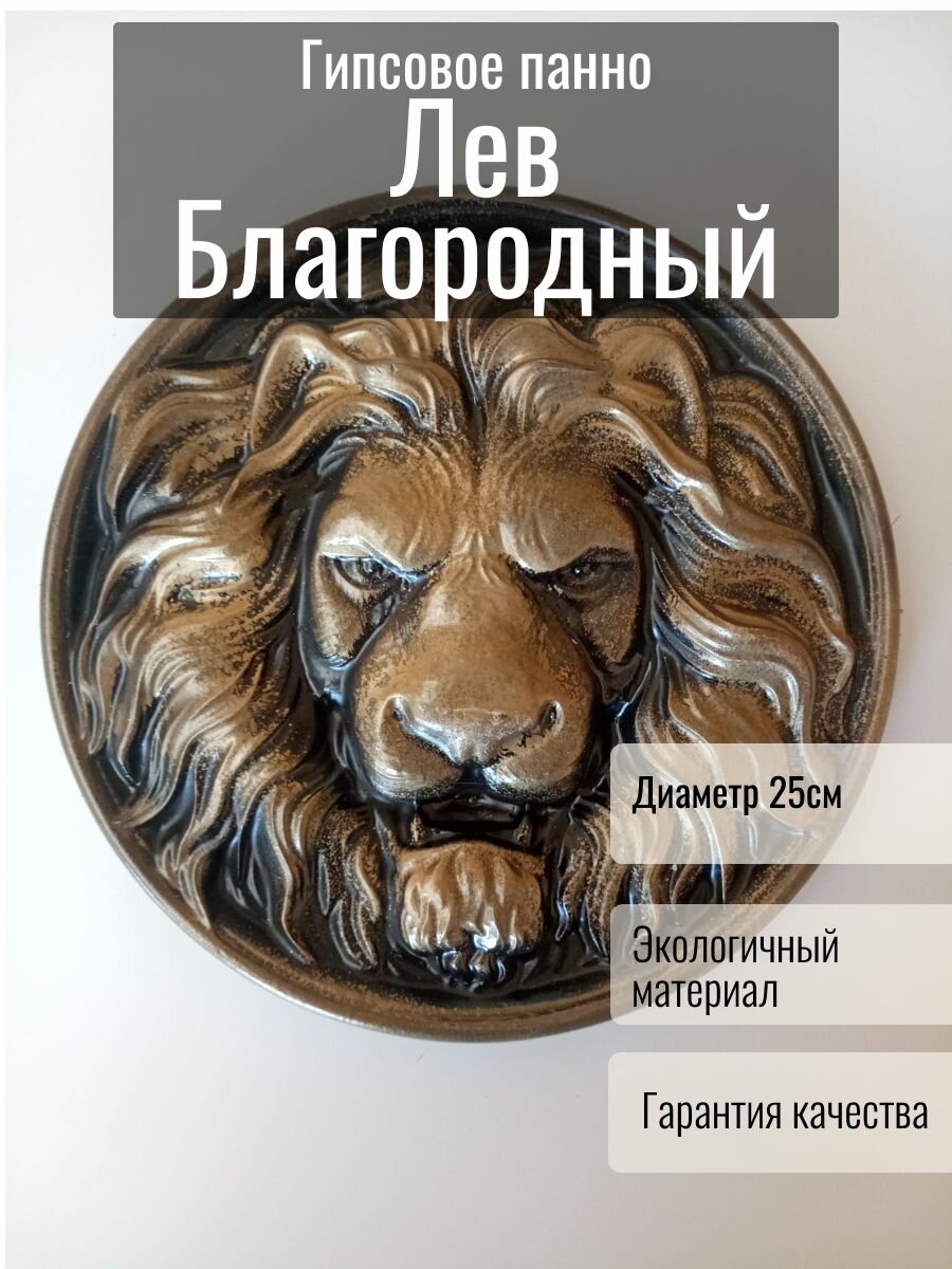 Гипсовое панно Лев Благородный, для дома, офиса, интерьера. Барельеф 3д панель