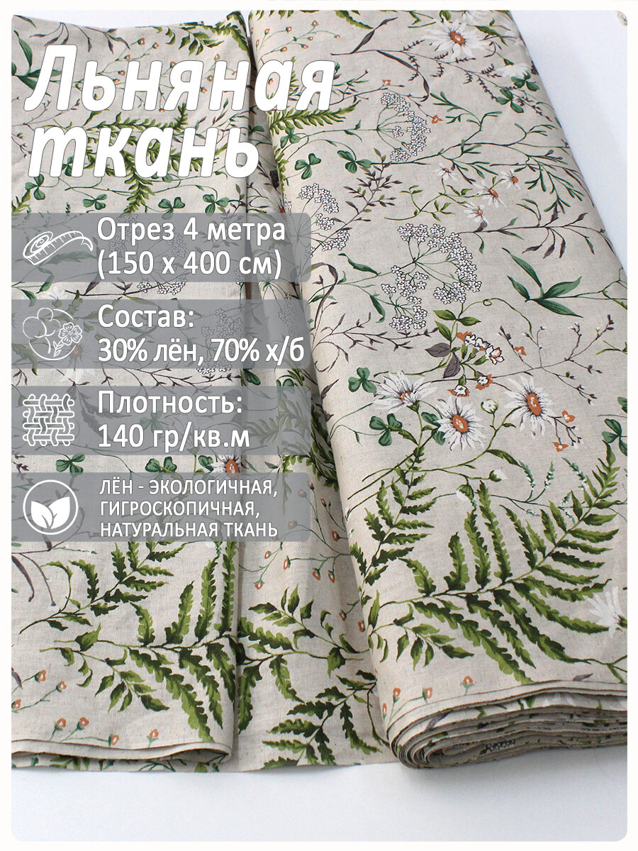 Ткань "Льняное лето", лен 30%/хлопок 70%, 1,5x4 м, 140 г/м2