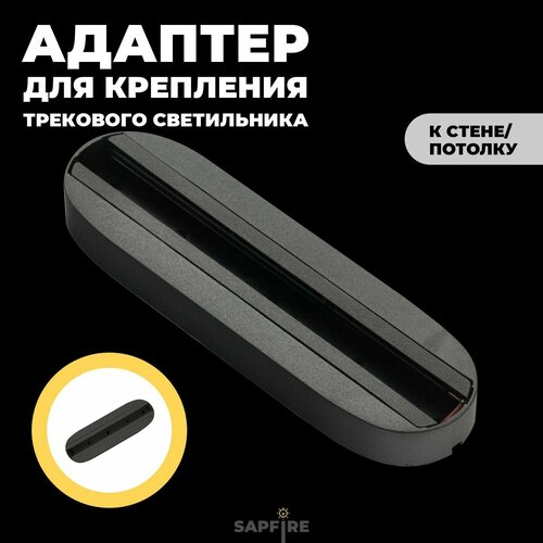 Крепление накладное для трековых светильников 400₽