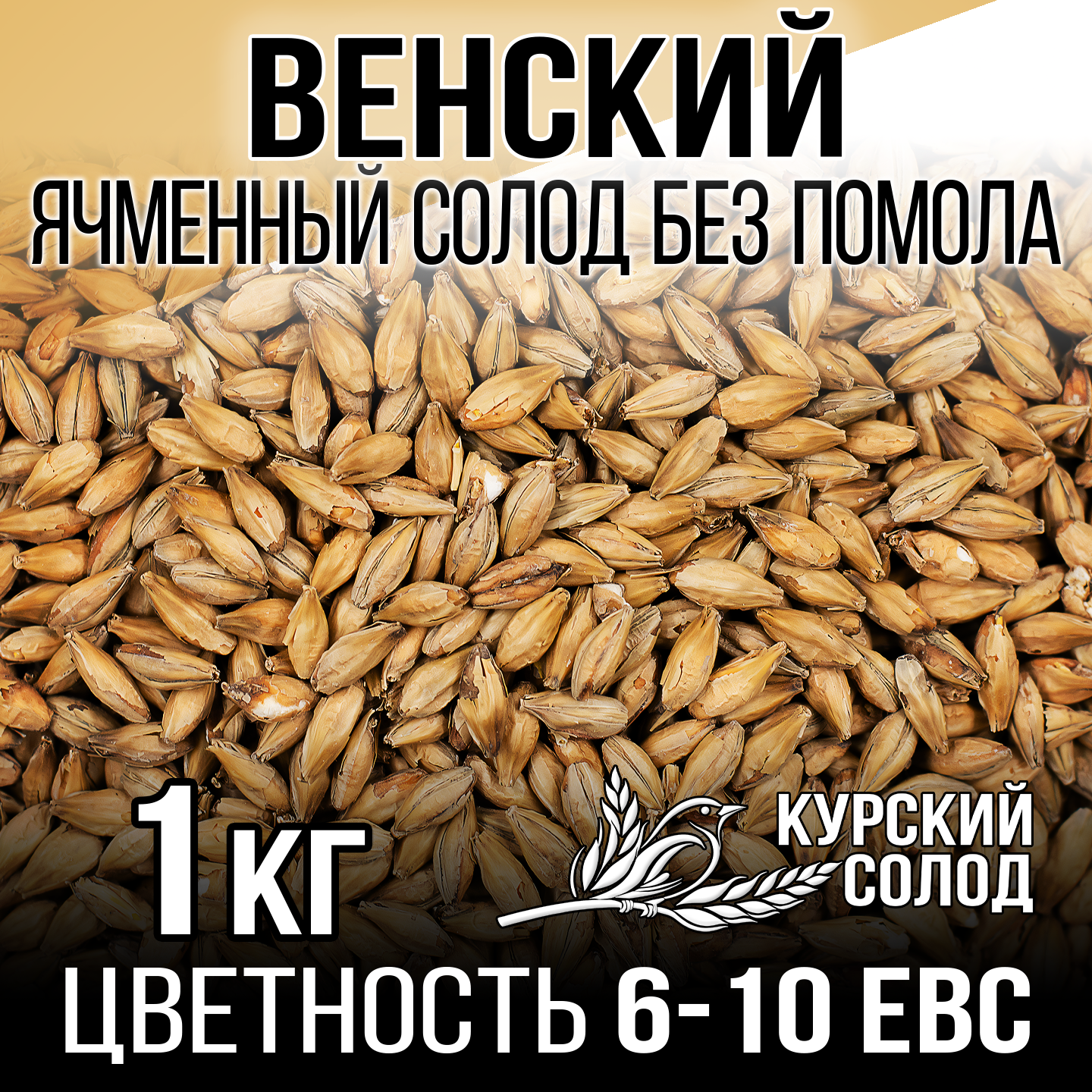 Солод Венский для светлых сортов пива